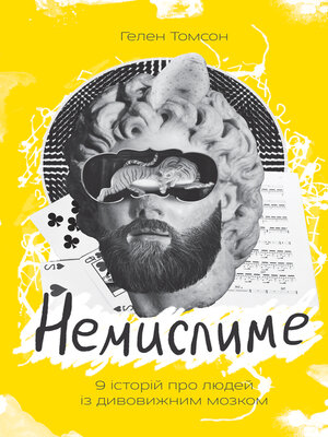 cover image of Немислиме